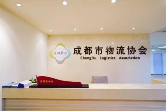 成都市物流协会