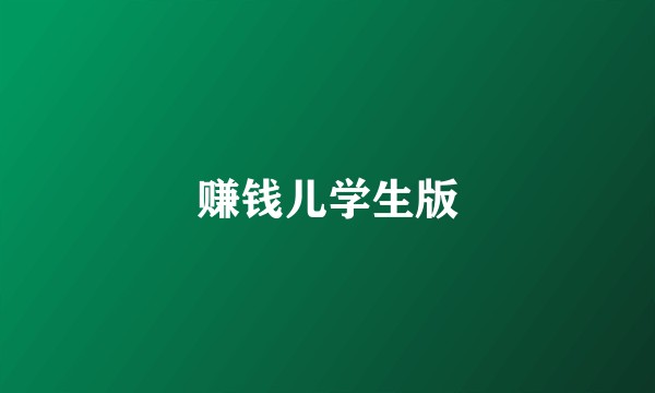 赚钱儿学生版