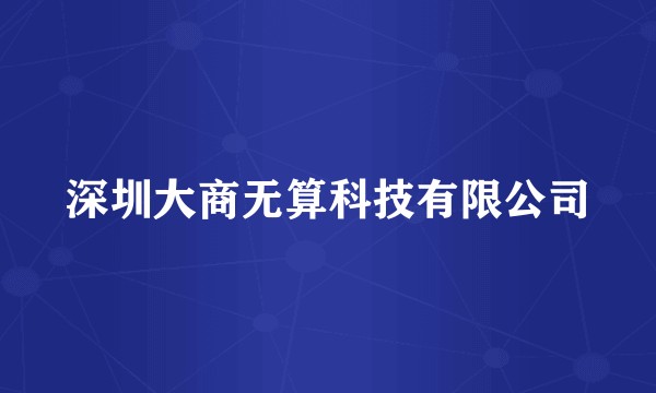 深圳大商无算科技有限公司