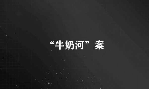 “牛奶河”案