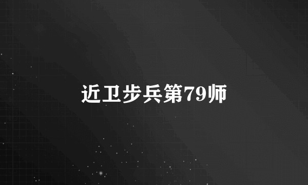 近卫步兵第79师