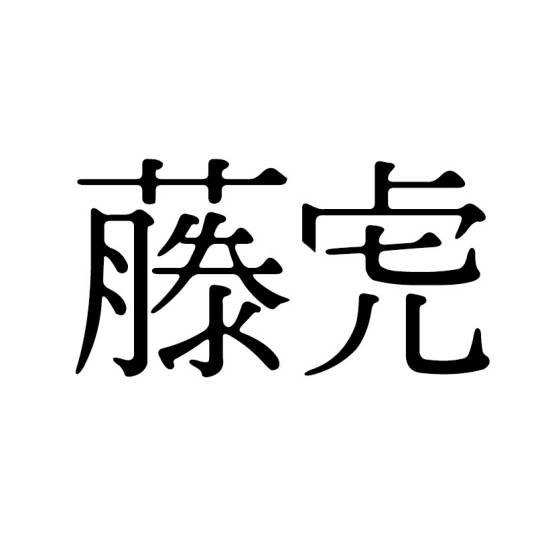 藤虎（垂钓用品品牌）