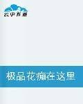 极品花痴在这里