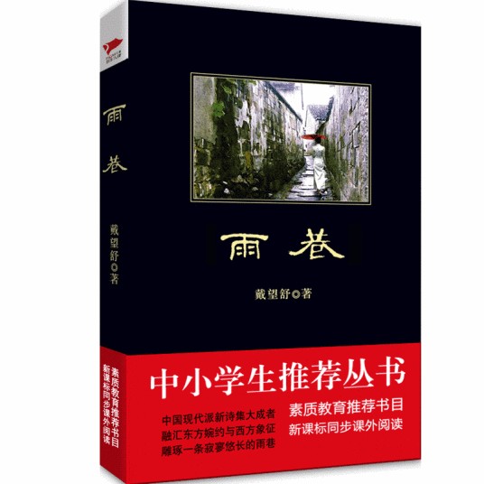 雨巷（2010年吉林出版集团有限责任公司出版的图书）