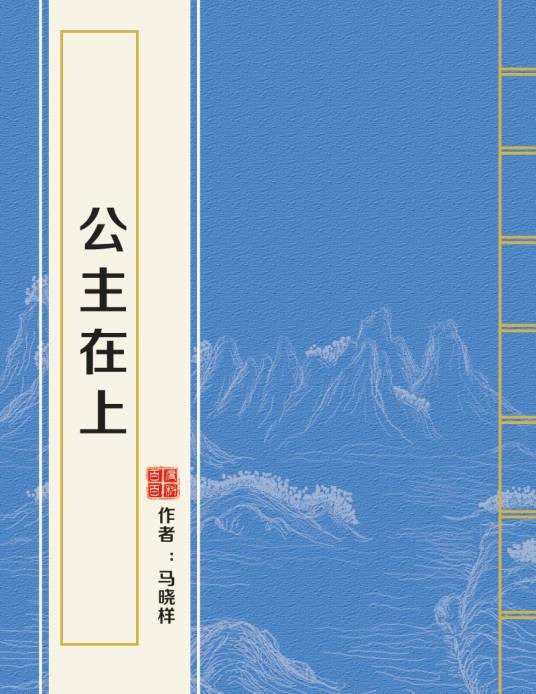 公主在上（马晓样创作的网络小说作品）
