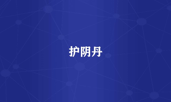 护阴丹