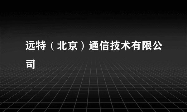 远特（北京）通信技术有限公司