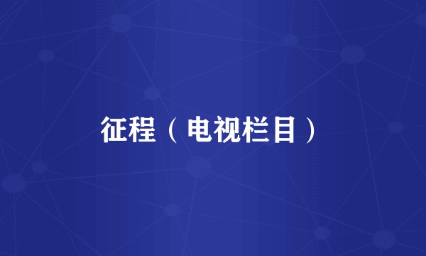 征程（电视栏目）