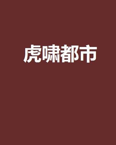 虎啸都市