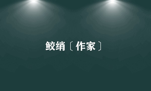 鲛绡〔作家〕