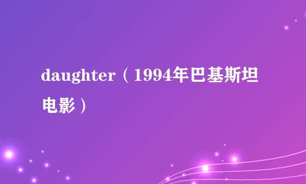daughter（1994年巴基斯坦电影）