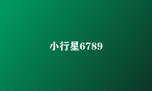 小行星6789