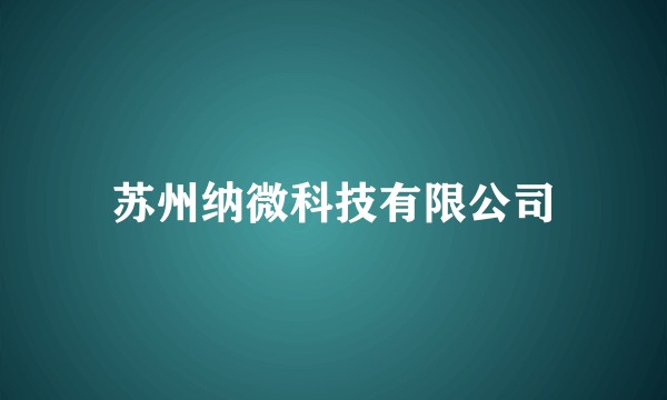 苏州纳微科技有限公司