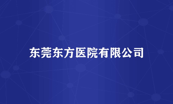 东莞东方医院有限公司