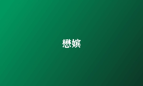 懋嫔