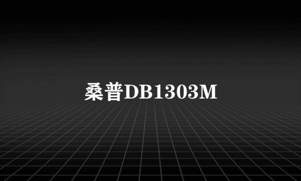 桑普DB1303M