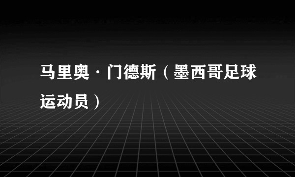 马里奥·门德斯（墨西哥足球运动员）