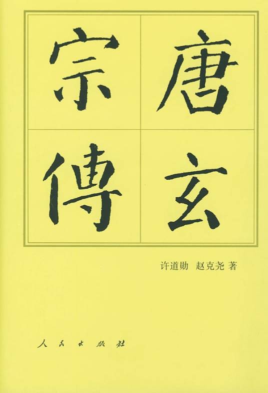 唐玄宗传(2008年中国社会科学出版社出版书籍)