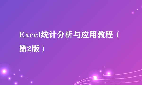 Excel统计分析与应用教程（第2版）