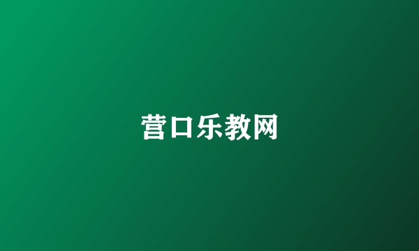 营口乐教网