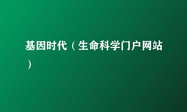 基因时代（生命科学门户网站）