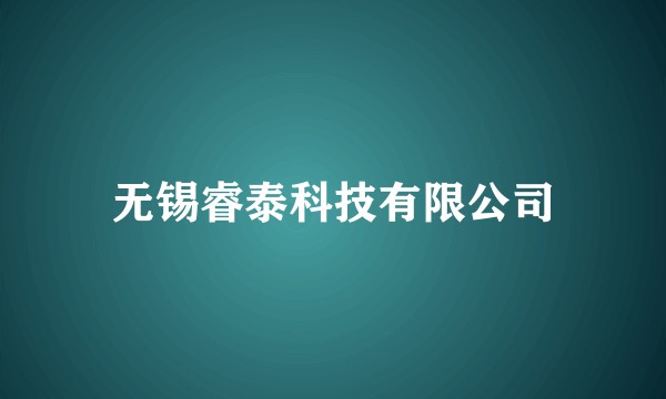 无锡睿泰科技有限公司