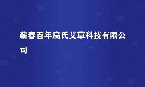 蕲春百年扁氏艾草科技有限公司