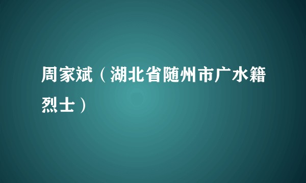 周家斌（湖北省随州市广水籍烈士）