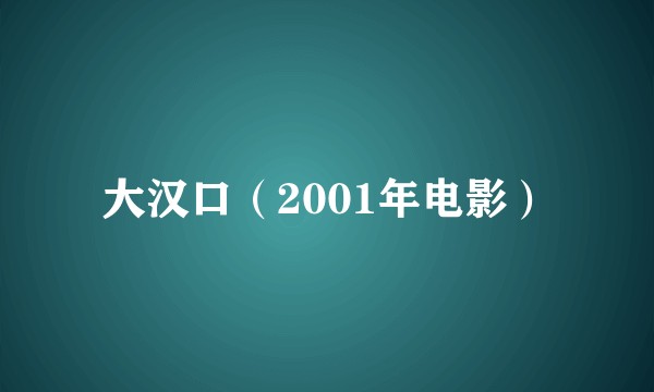 大汉口（2001年电影）