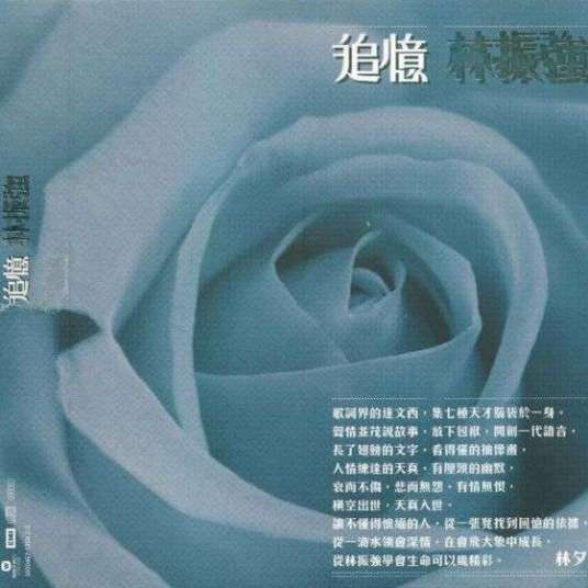 追忆(林子祥演唱歌曲)