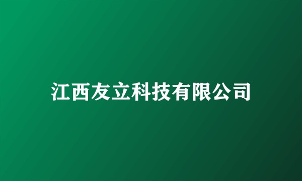 江西友立科技有限公司