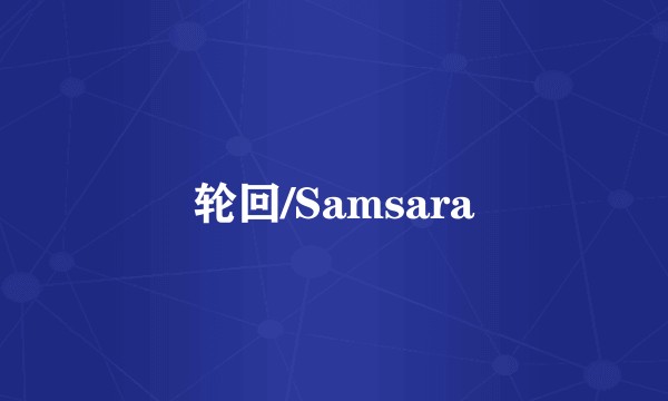 轮回/Samsara