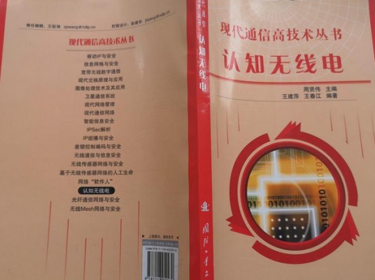 认知无线电(2007年国防工业出版社出版的图书)