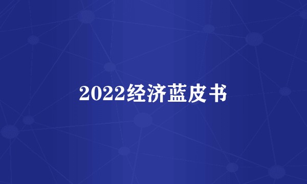 2022经济蓝皮书
