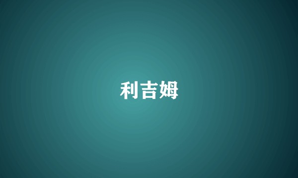 利吉姆
