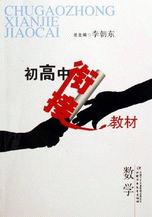 初高中衔接教材(2010年出版的图书)
