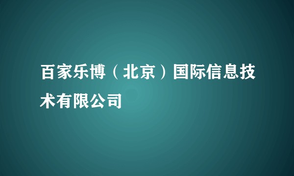 百家乐博（北京）国际信息技术有限公司