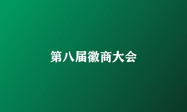 第八届徽商大会