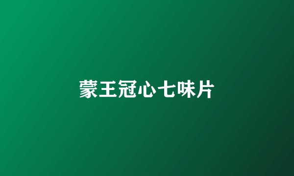 蒙王冠心七味片
