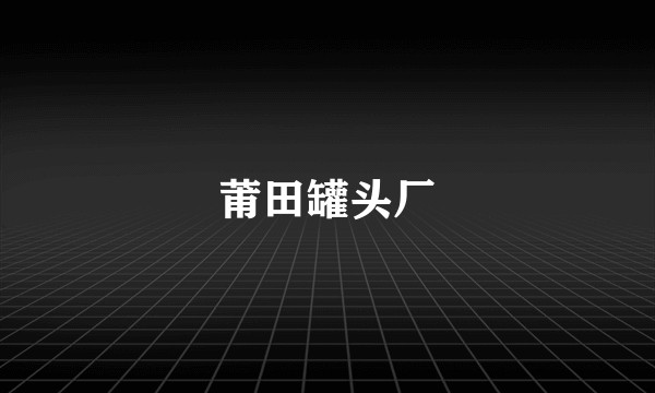 莆田罐头厂