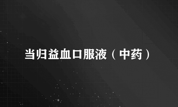 当归益血口服液（中药）
