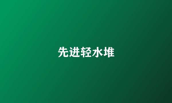 先进轻水堆