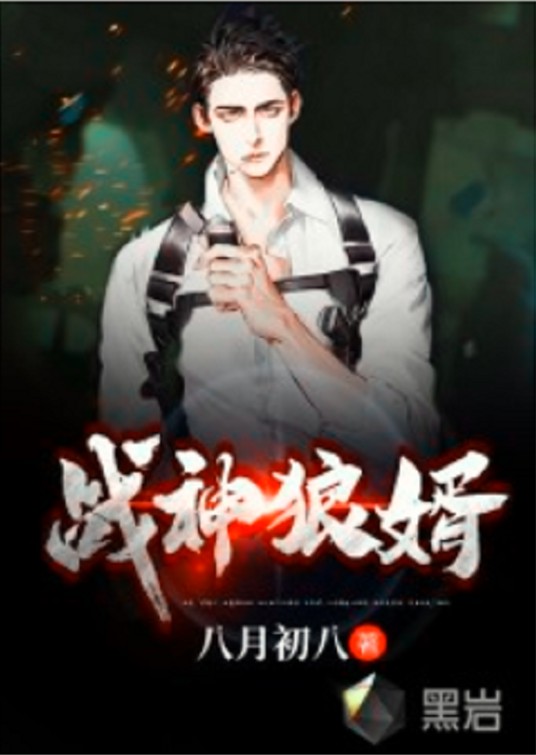 战神狼婿(八月初八创作的网络小说)