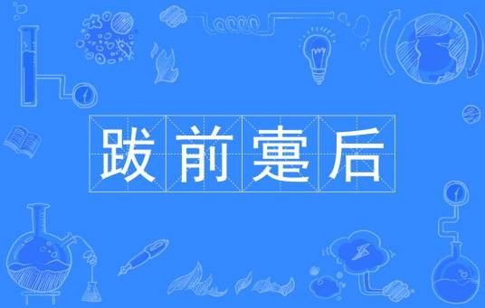跋前疐后