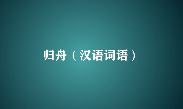 归舟（汉语词语）