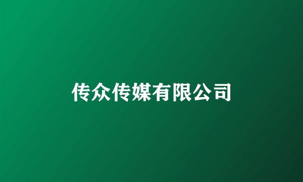 传众传媒有限公司
