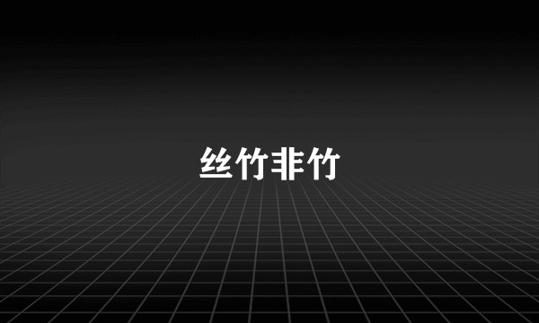 丝竹非竹