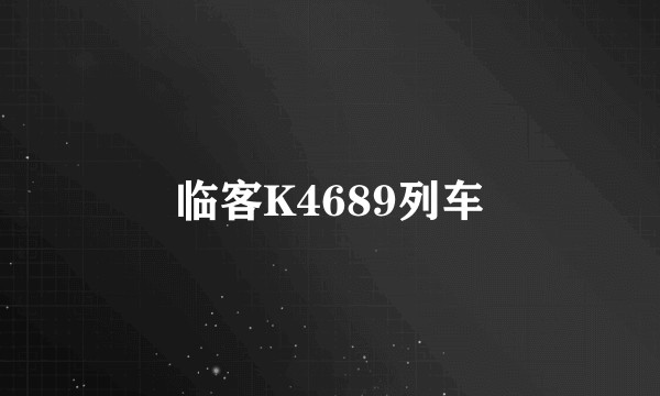 临客K4689列车