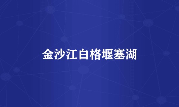 金沙江白格堰塞湖