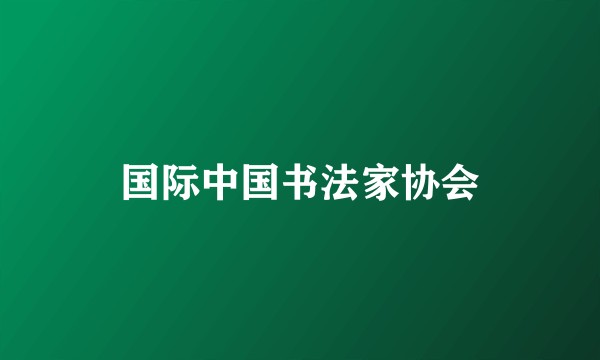 国际中国书法家协会
